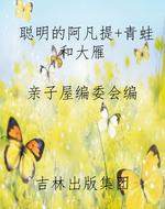 聪明的阿凡提+青蛙和