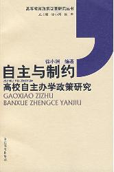 自主与制约——高校自