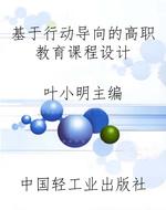 基于行动导向的高职教