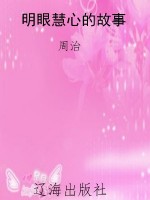 明眼慧心的故事