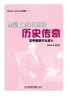 课堂上听不到的历史传