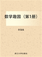 数学趣园（第1册）