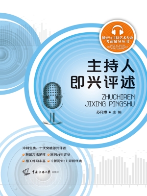 主持人即兴评述