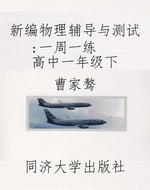 新编物理辅导与测试 