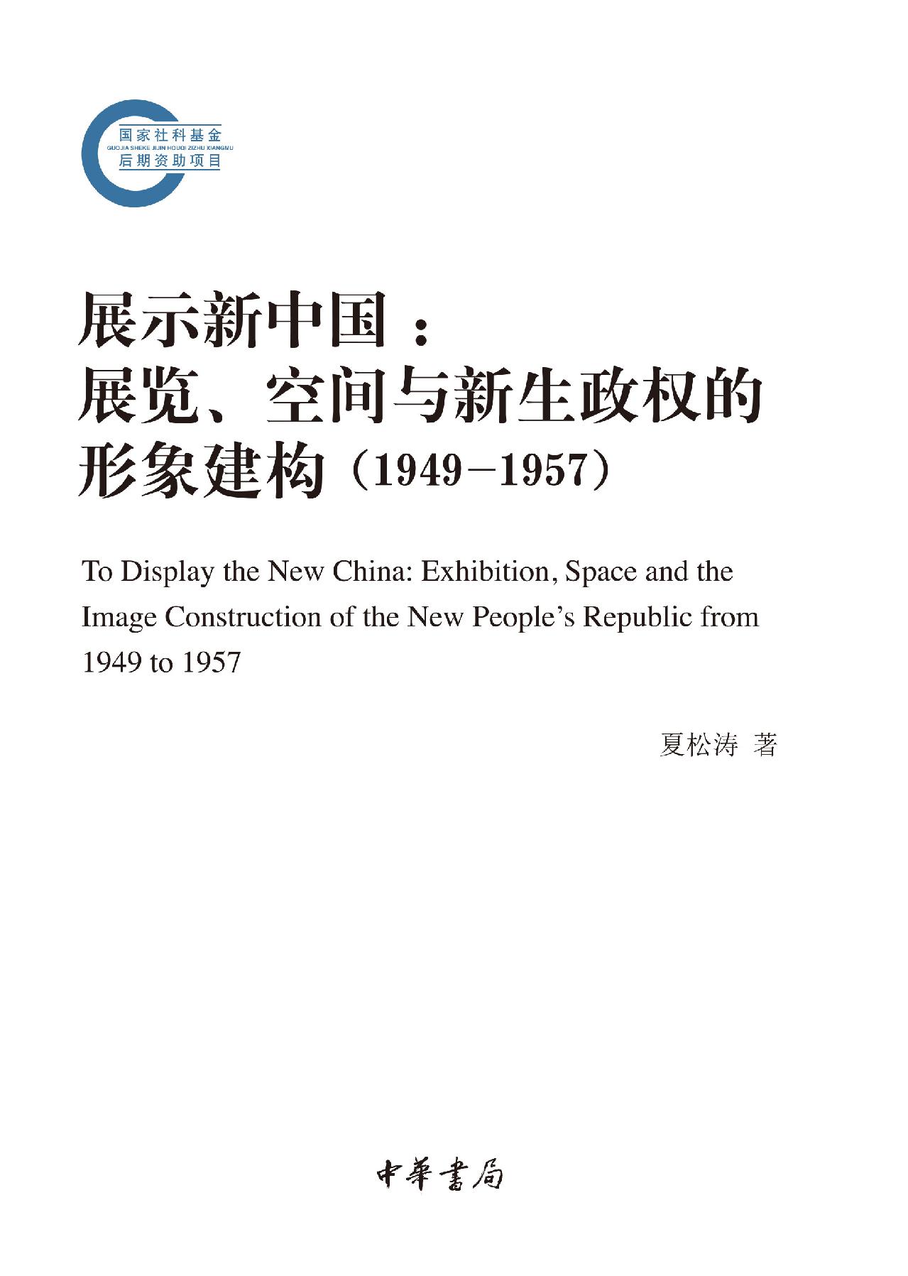 展示新中国：展览、空间