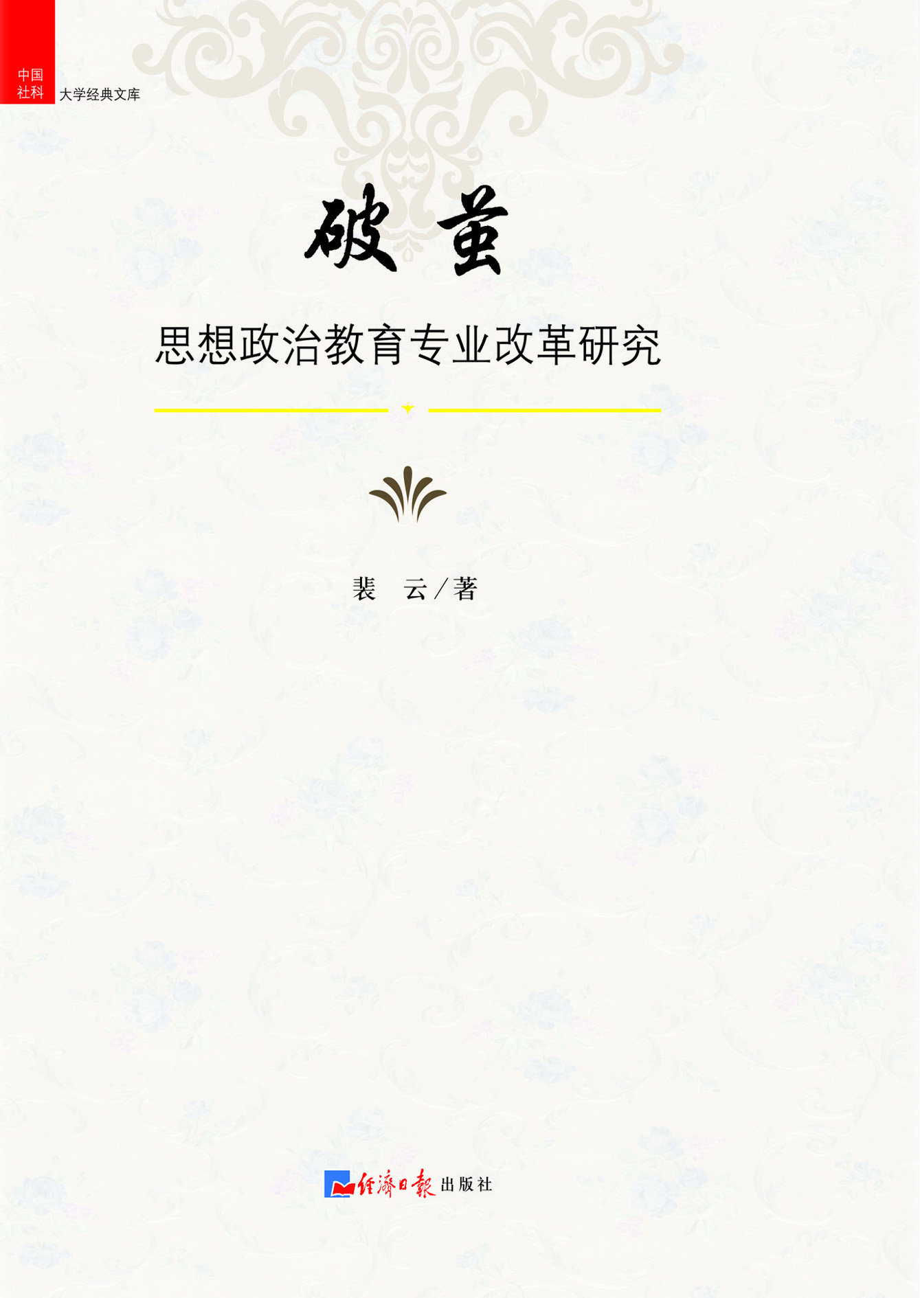 破茧——思想政治教育