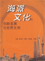 海派文化的创新发展与
