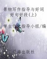 景物写作指导与好词好