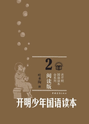 开明少年国语读本 2