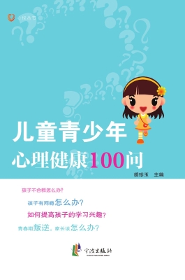 儿童青少年心理健康10
