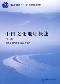 中国文化地理概述(第