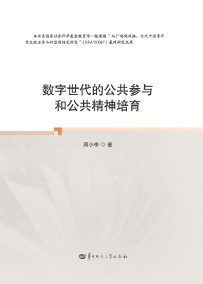 数字世代的公共参与和