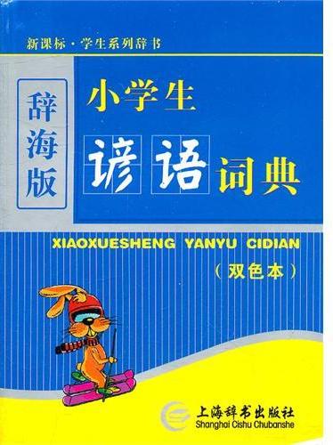 小学生谚语词典（双色本