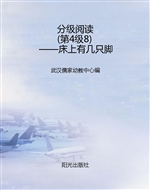 分级阅读（第4级8）——床