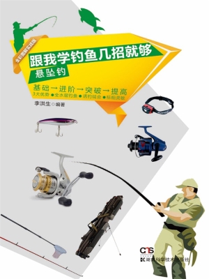 跟我学钓鱼几招就够—