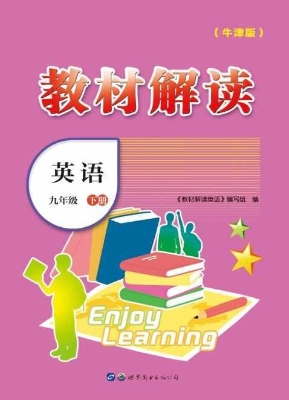 教材解读——英语 九