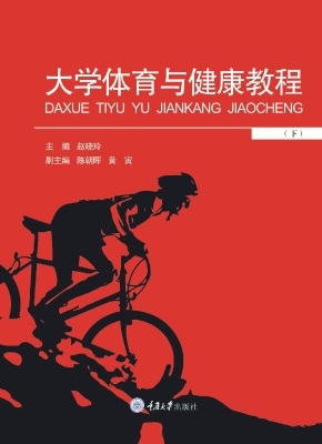 大学体育与健康教程（下