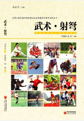 武术·射弩