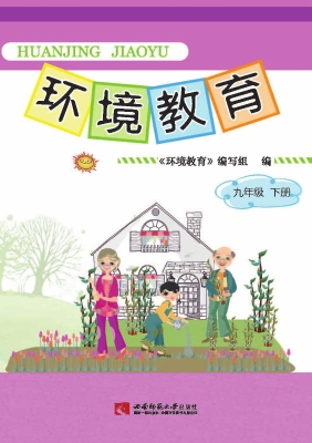 环境教育（九年级下册）