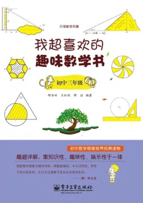 我超喜欢的趣味数学书