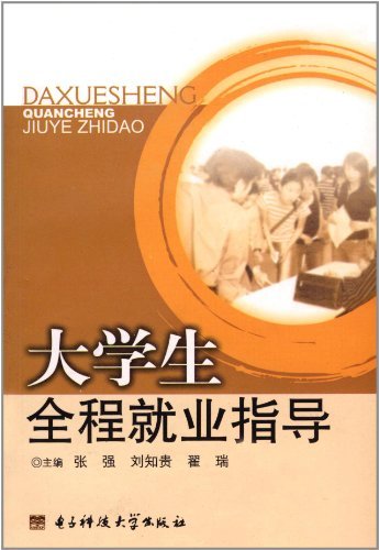 大学生全程就业指导