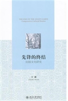 先锋的终结——比较文