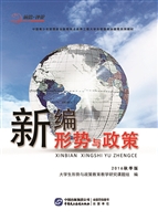 新编形势与政策（2016秋