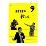 跟着管老师教作文