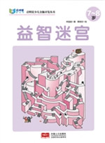 益智迷宫（7-8岁）