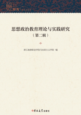 思想政治教育理论与实