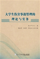 大学生伤害事故管理的
