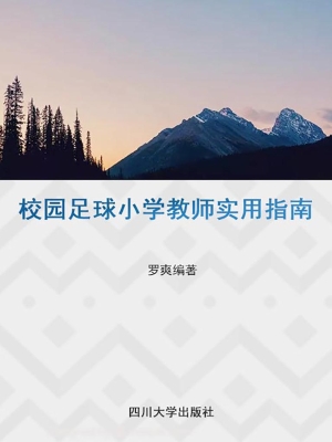 校园足球小学教师实用
