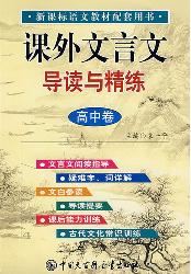 课外文言文导读与精练