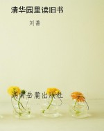 清华园里读旧书