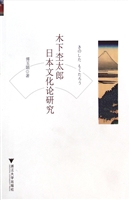 木下杢太郎日本文化论