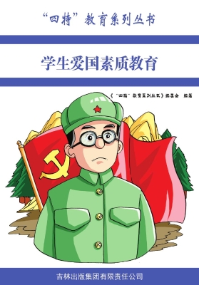 学生爱国素质教育