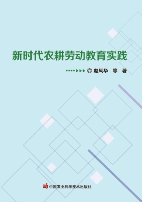 新时代农耕劳动教育实