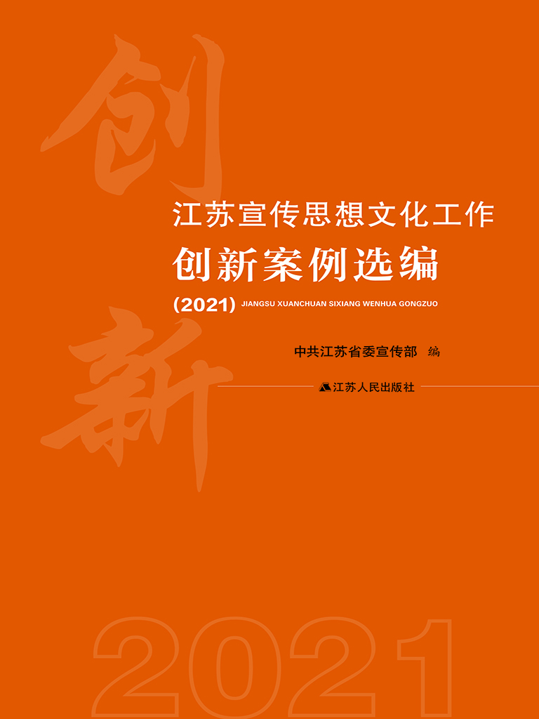 江苏宣传思想文化工作