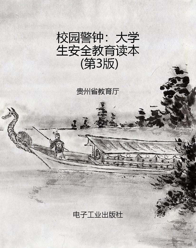 校园警钟：大学生安全教