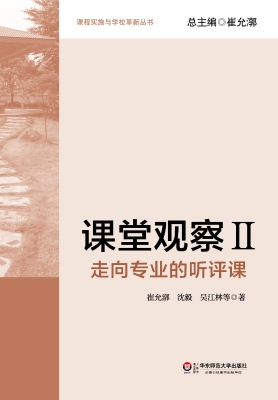 课堂观察 Ⅱ——走向