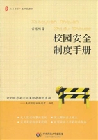 校园安全制度手册