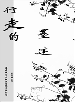 行走的墨迹