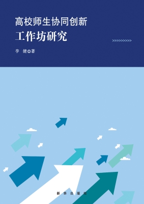 高校师生协同创新工作