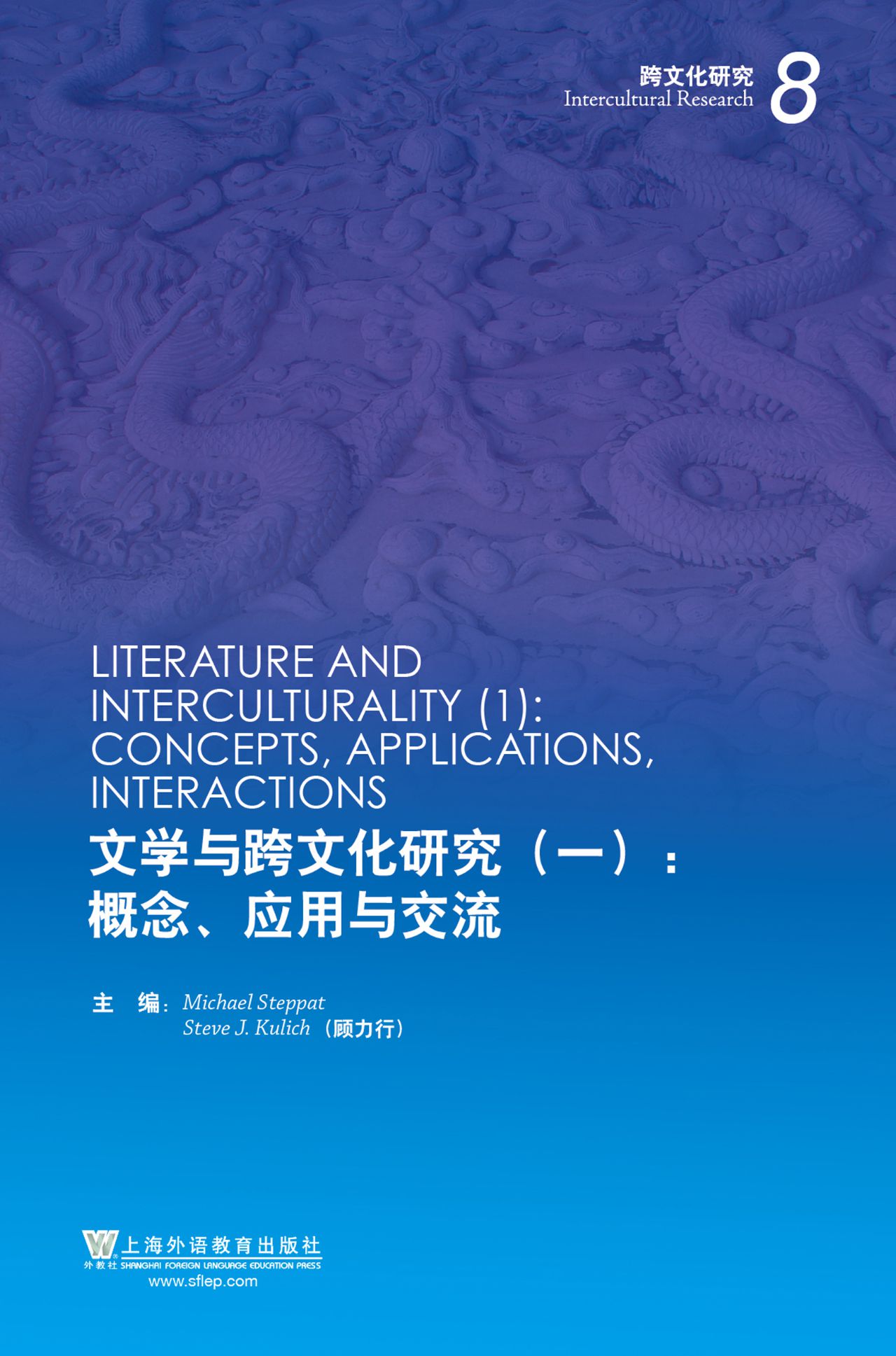 文学与跨文化研究（一）：概