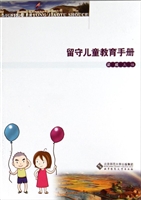 留守儿童教育手册