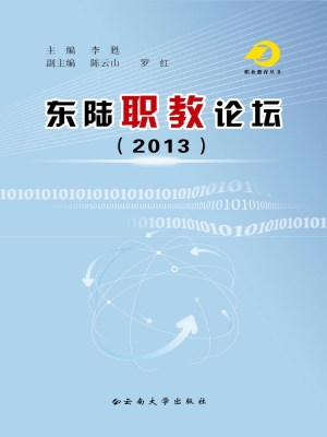 东陆职教论坛（2013）