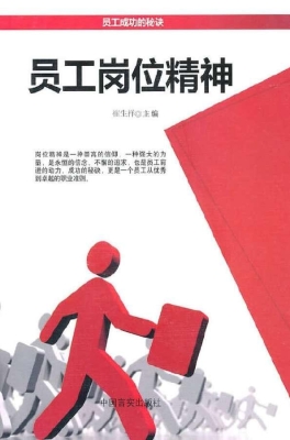 员工岗位精神