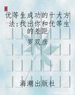 优等生成功的十大方法