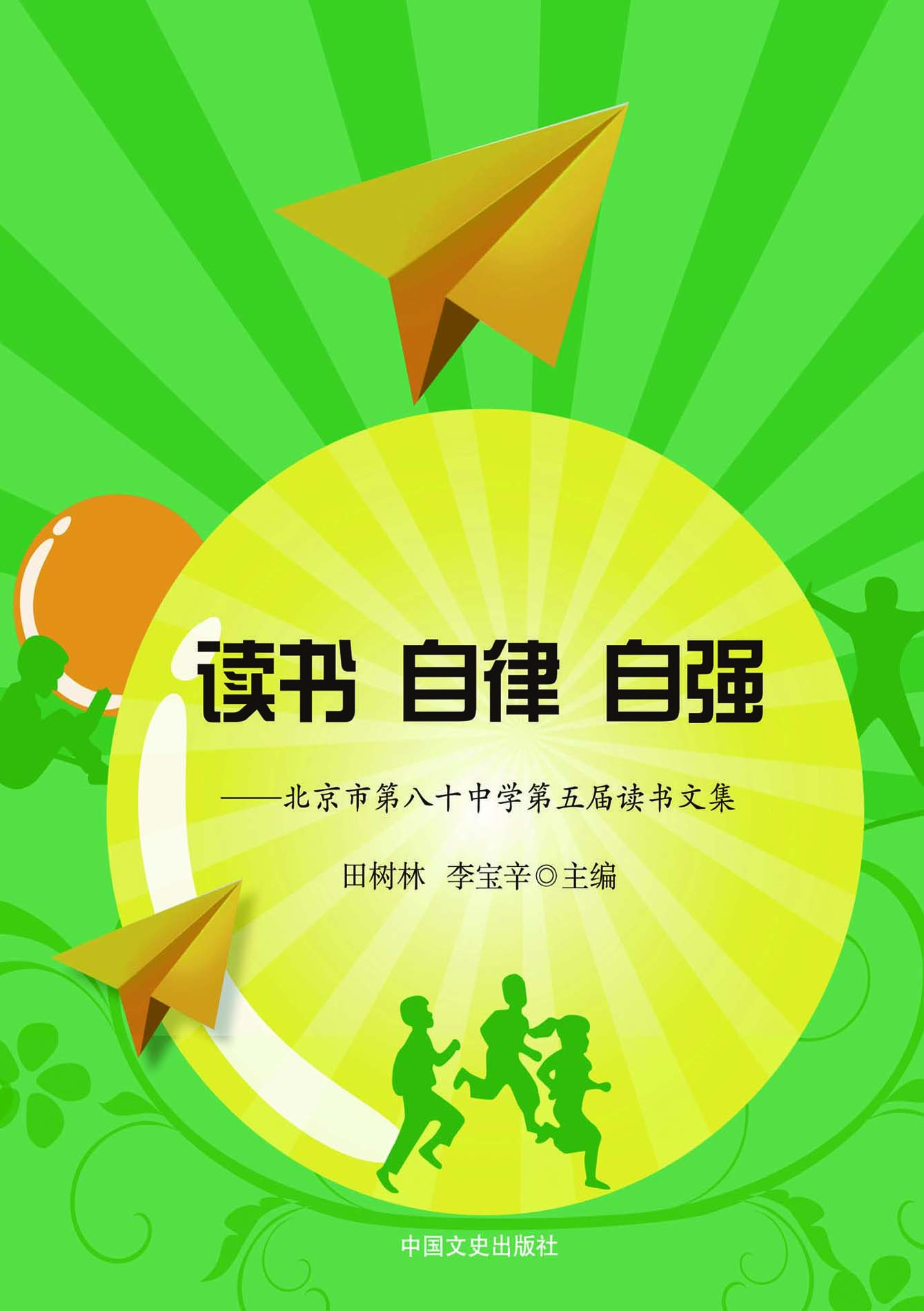 读书　自律　自强——