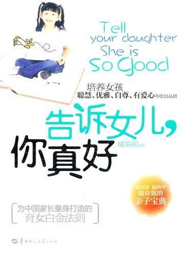 告诉女儿，你真好
